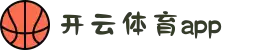 开云·体育(官网)app下载_kaiyun.com